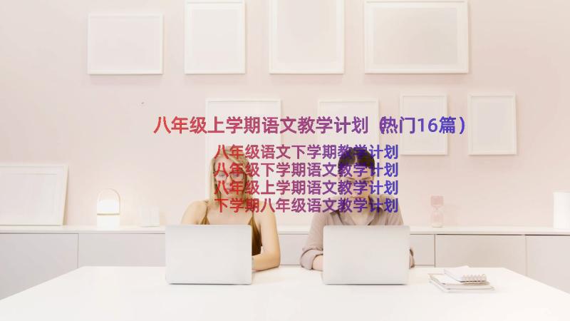 八年级上学期语文教学计划（热门16篇）