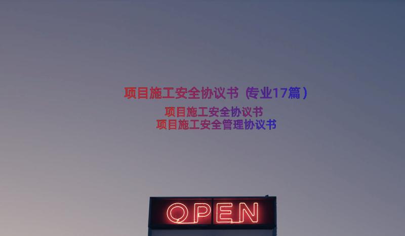 项目施工安全协议书（专业17篇）