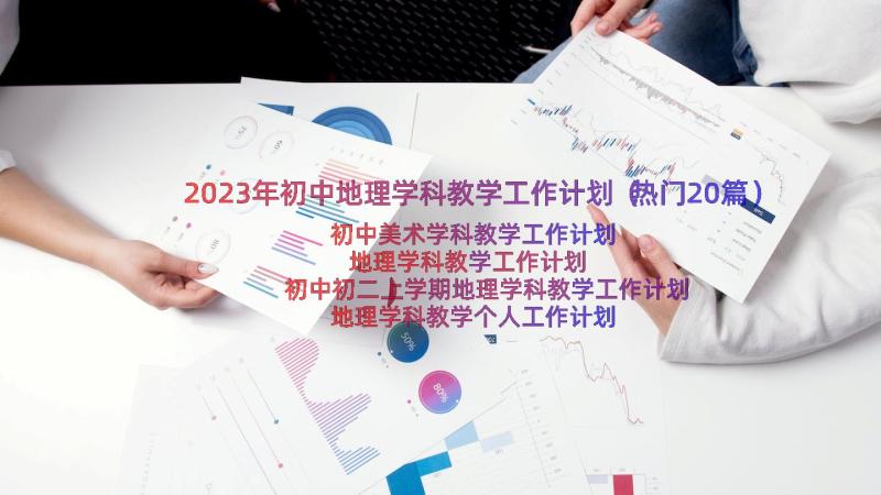 2023年初中地理学科教学工作计划（热门20篇）