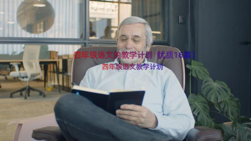 四年级语文的教学计划（优质16篇）