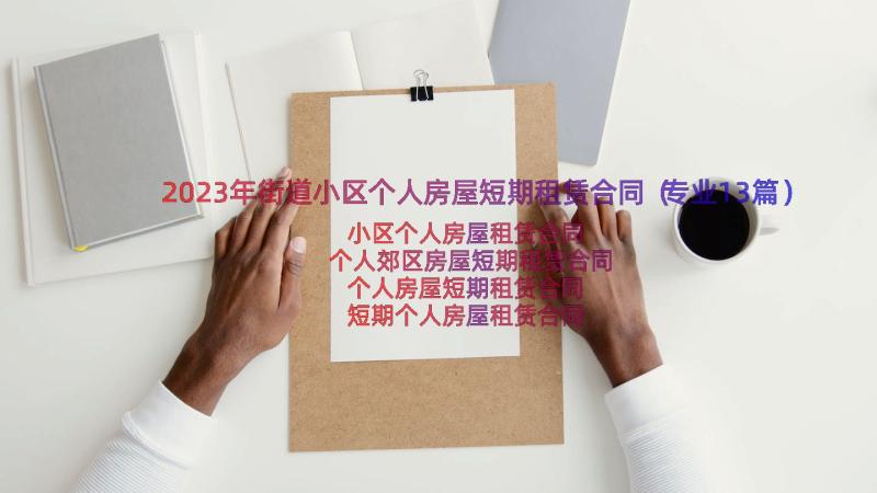 2023年街道小区个人房屋短期租赁合同（专业13篇）