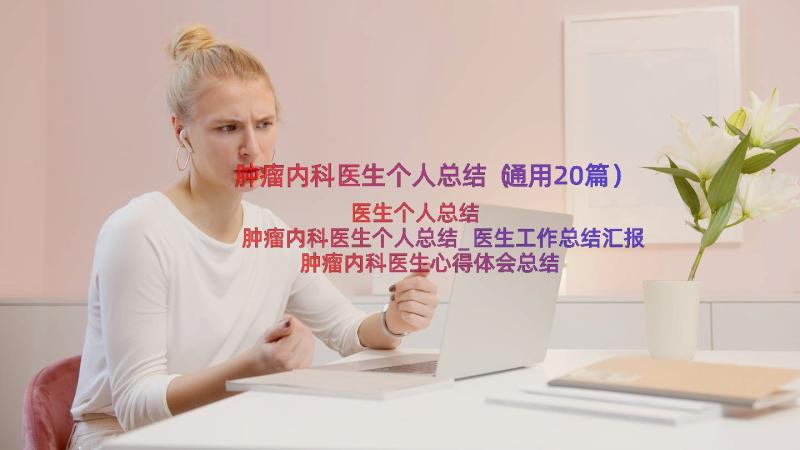 肿瘤内科医生个人总结（通用20篇）