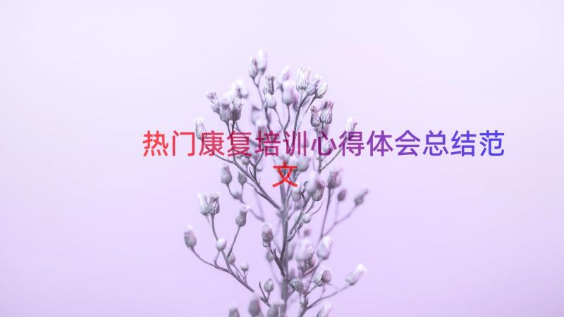 热门康复培训心得体会总结范文（18篇）