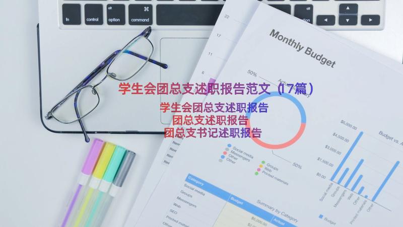 学生会团总支述职报告范文（17篇）