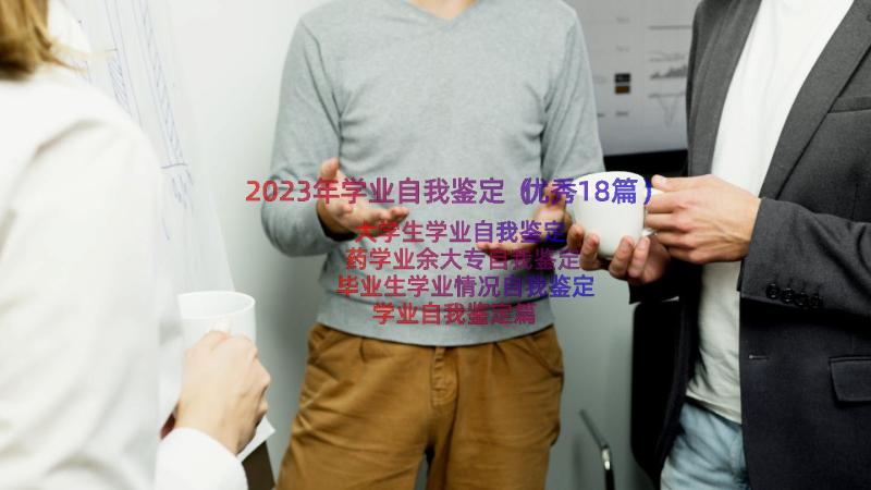 2023年学业自我鉴定（优秀18篇）