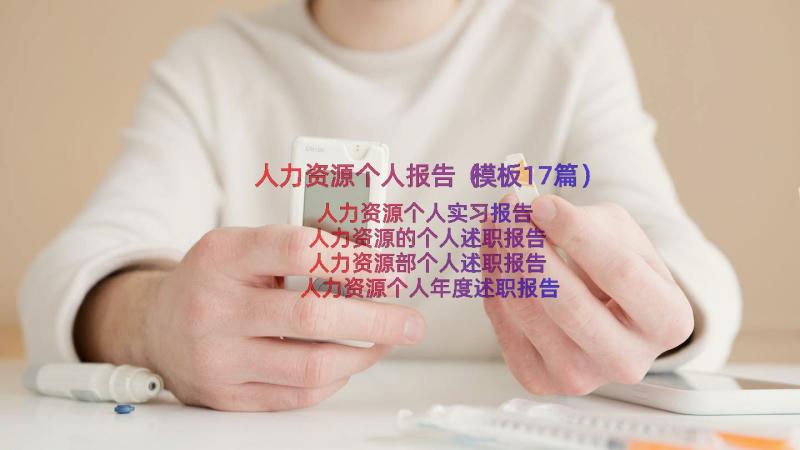 人力资源个人报告（模板17篇）