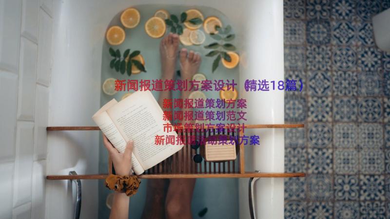 新闻报道策划方案设计（精选18篇）