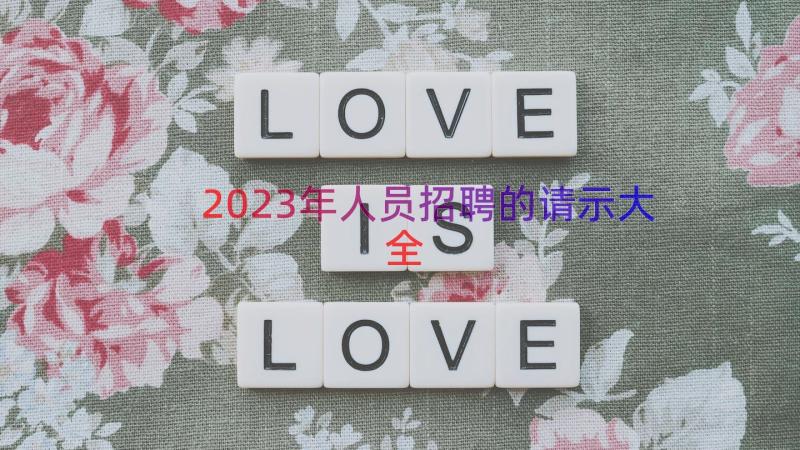 2023年人员招聘的请示大全（17篇）