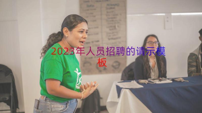 2023年人员招聘的请示（模板17篇）