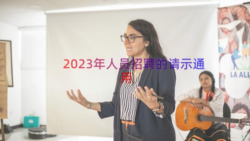 2023年人员招聘的请示（通用14篇）