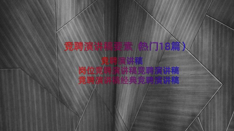 竞聘演讲稿要素（热门18篇）