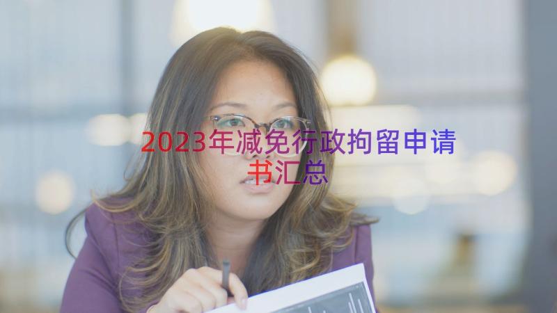 2023年减免行政拘留申请书（汇总14篇）