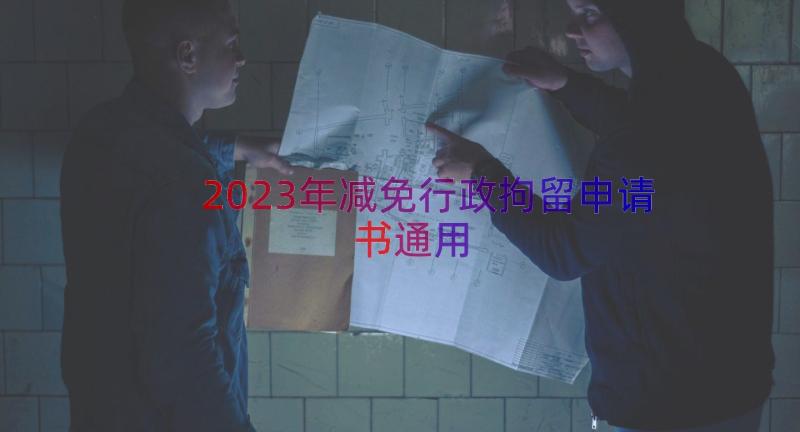 2023年减免行政拘留申请书（通用16篇）