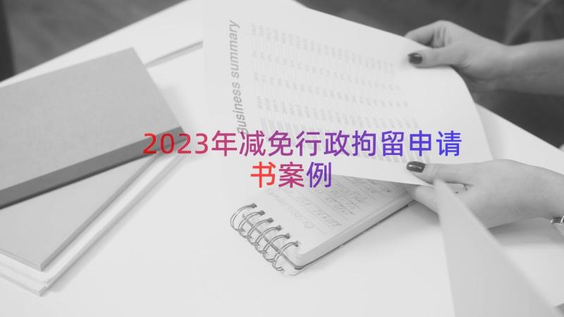 2023年减免行政拘留申请书（案例18篇）