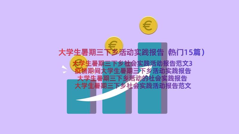 大学生暑期三下乡活动实践报告（热门15篇）