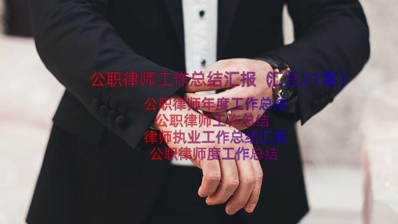 公职律师工作总结汇报（汇总21篇）