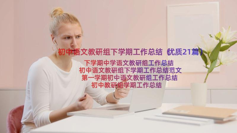 初中语文教研组下学期工作总结（优质21篇）