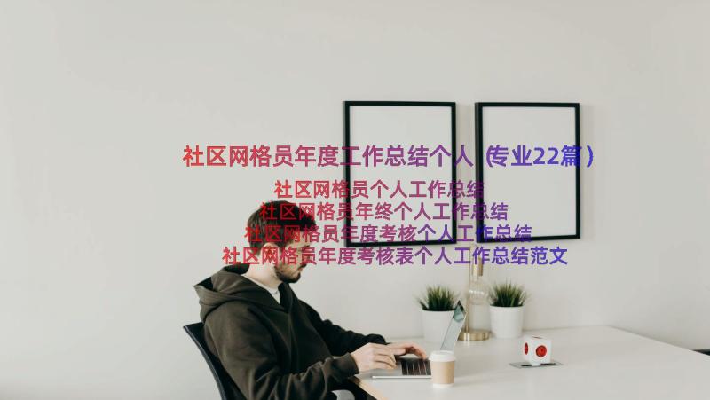 社区网格员年度工作总结个人（专业22篇）