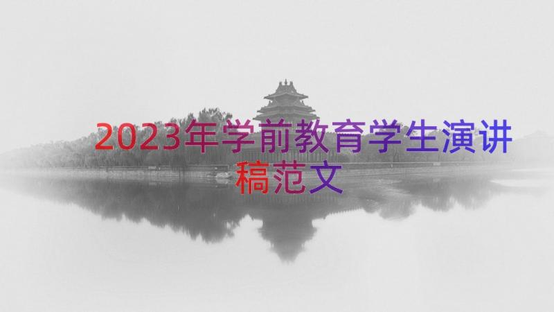 2023年学前教育学生演讲稿范文（19篇）