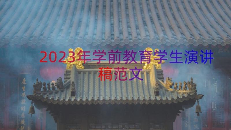 2023年学前教育学生演讲稿范文（13篇）