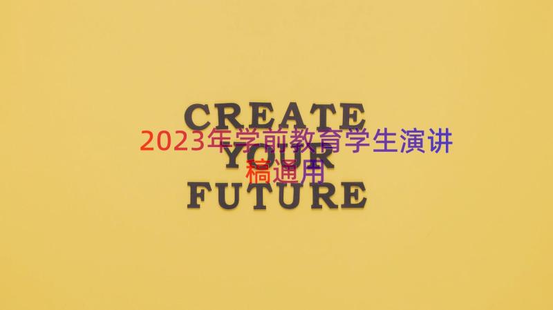 2023年学前教育学生演讲稿（通用12篇）