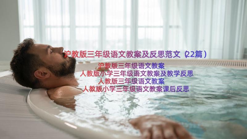 沪教版三年级语文教案及反思范文（22篇）