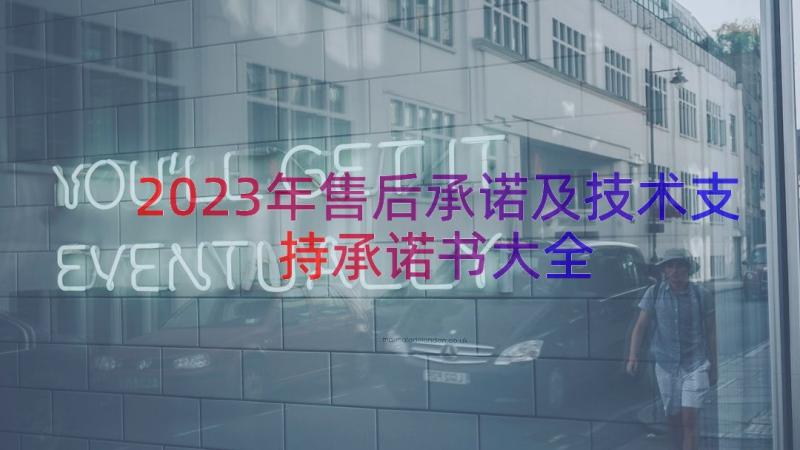 2023年售后承诺及技术支持承诺书大全（17篇）