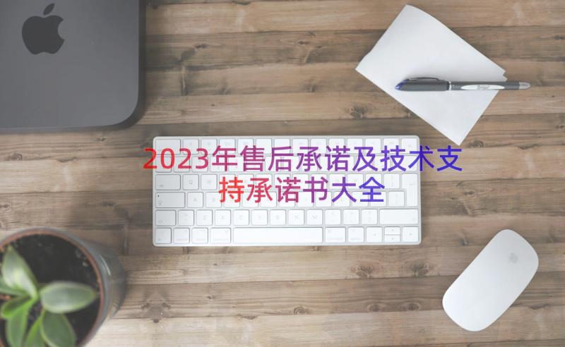 2023年售后承诺及技术支持承诺书大全（17篇）