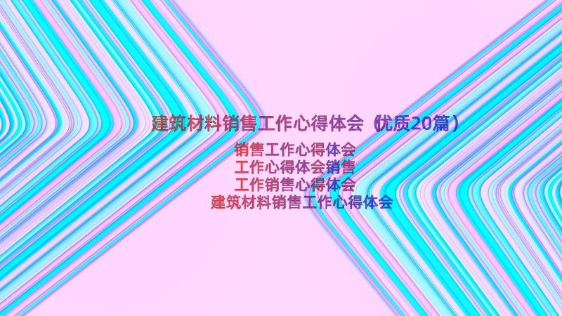 建筑材料销售工作心得体会（优质20篇）