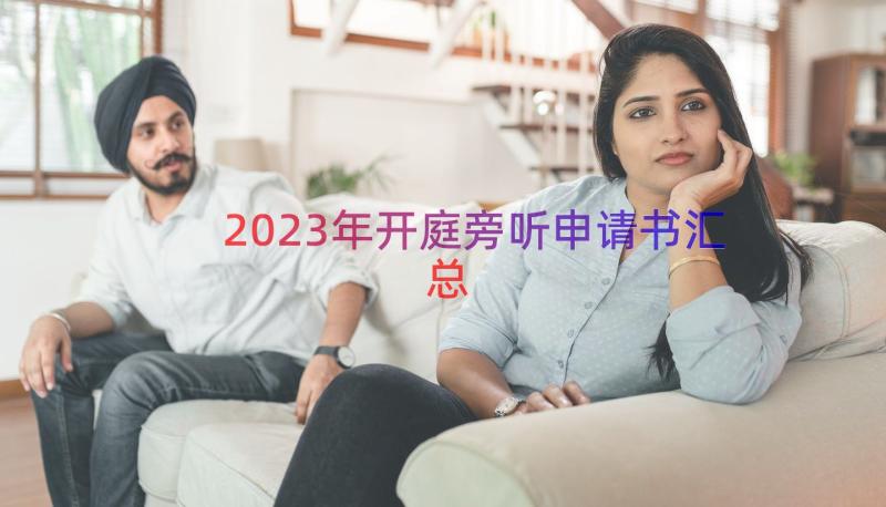 2023年开庭旁听申请书（汇总19篇）