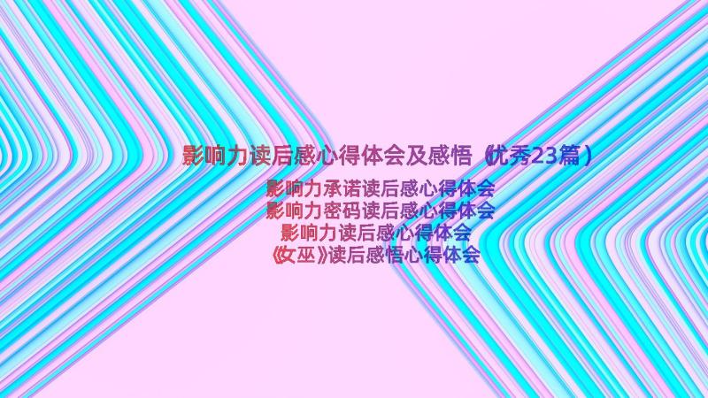 影响力读后感心得体会及感悟（优秀23篇）