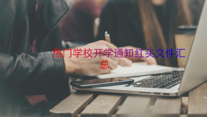 热门学校开学通知红头文件（汇总16篇）