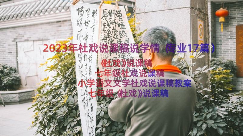 2023年社戏说课稿说学情（专业17篇）