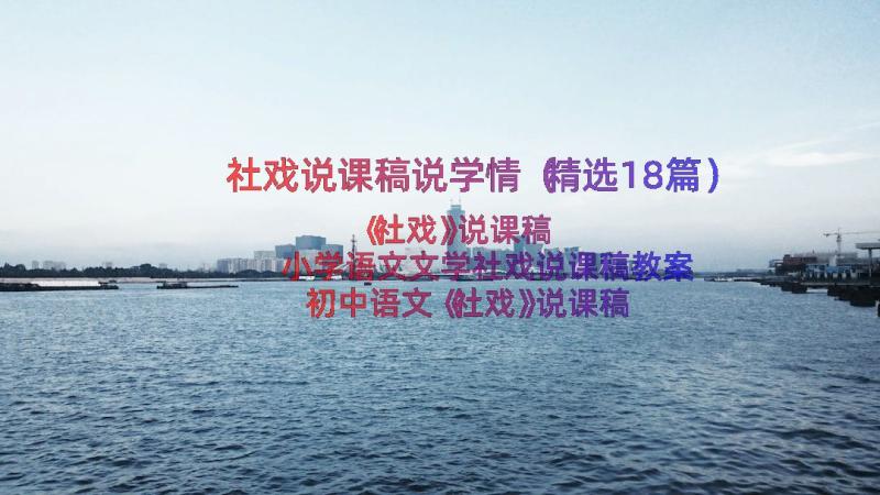 社戏说课稿说学情（精选18篇）