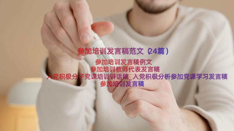 参加培训发言稿范文（24篇）