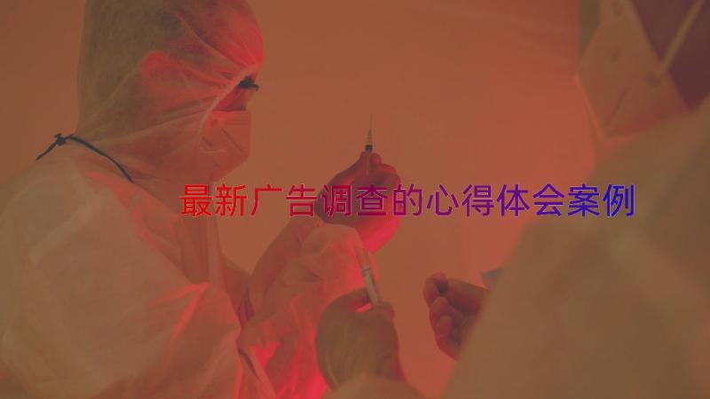 最新广告调查的心得体会（案例15篇）