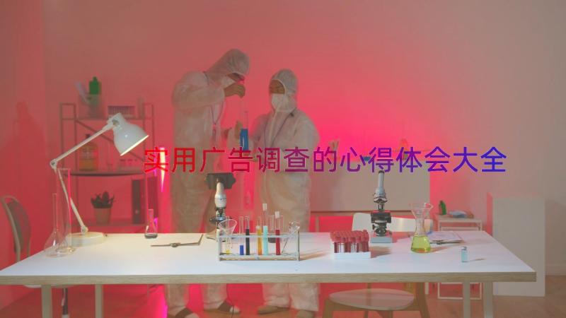 实用广告调查的心得体会大全（17篇）