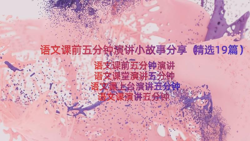 语文课前五分钟演讲小故事分享（精选19篇）