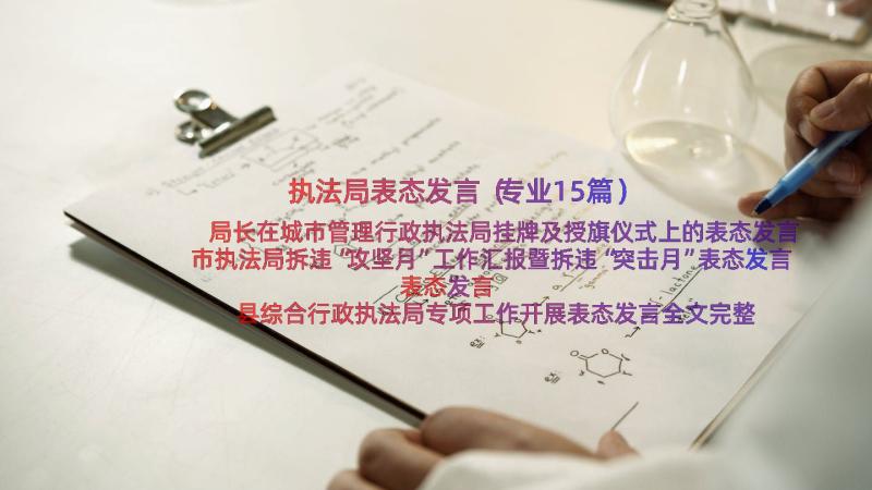 执法局表态发言（专业15篇）