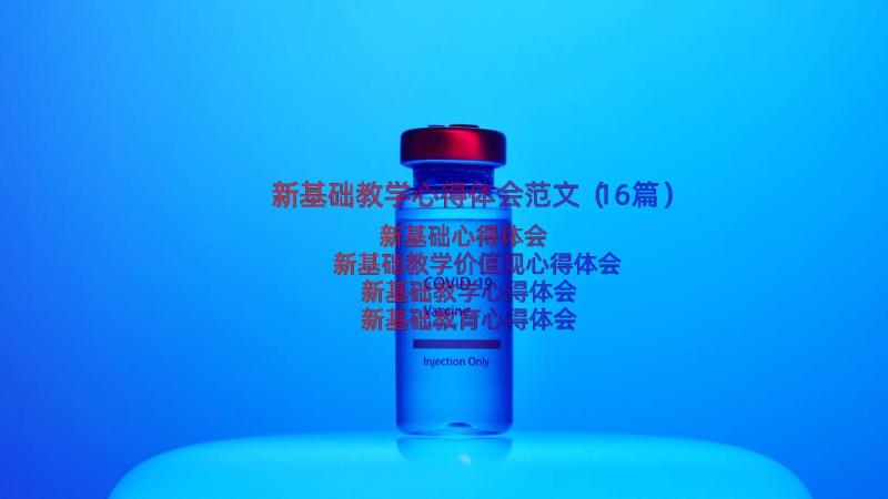 新基础教学心得体会范文（16篇）