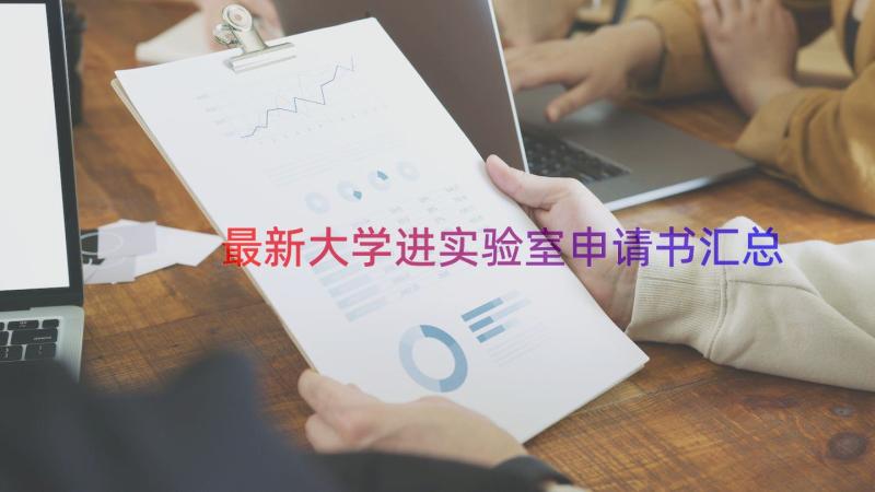 最新大学进实验室申请书（汇总14篇）