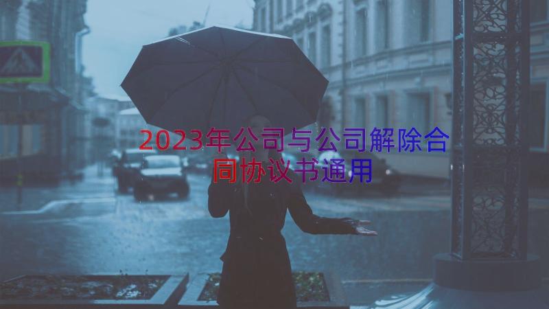 2023年公司与公司解除合同协议书（通用17篇）