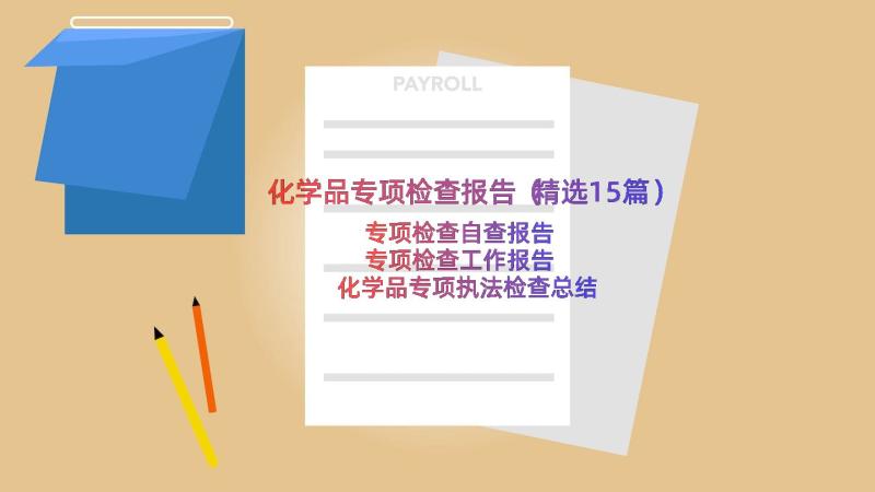 化学品专项检查报告（精选15篇）