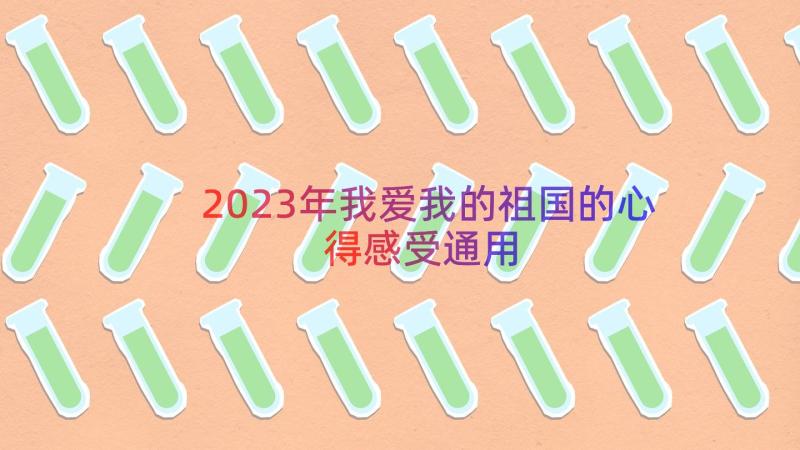 2023年我爱我的祖国的心得感受（通用14篇）