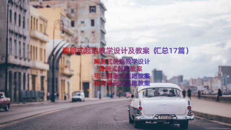 蹲踞式起跑教学设计及教案（汇总17篇）