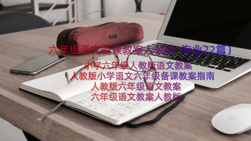 六年级语文备课教案人教版（专业22篇）