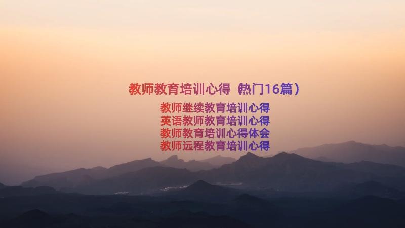 教师教育培训心得（热门16篇）