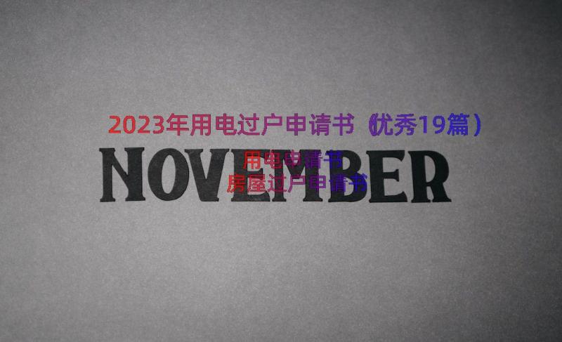 2023年用电过户申请书（优秀19篇）