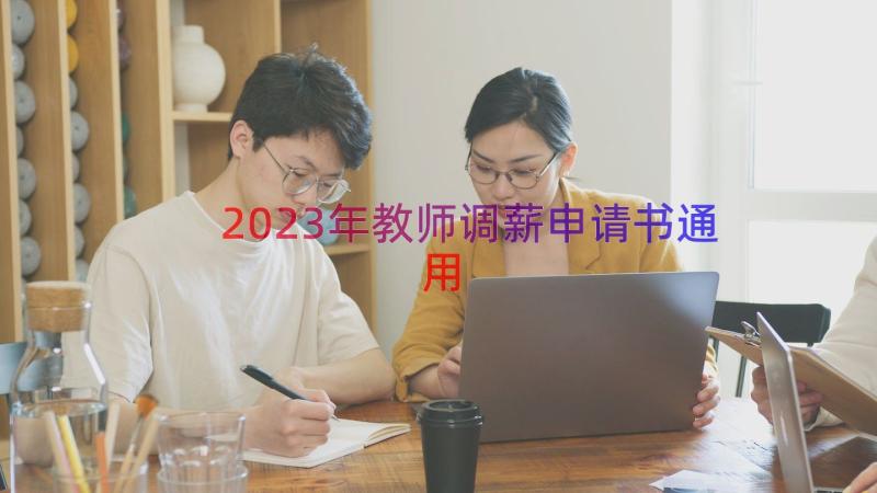 2023年教师调薪申请书（通用17篇）