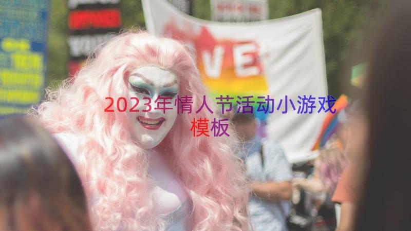 2023年情人节活动小游戏（模板12篇）